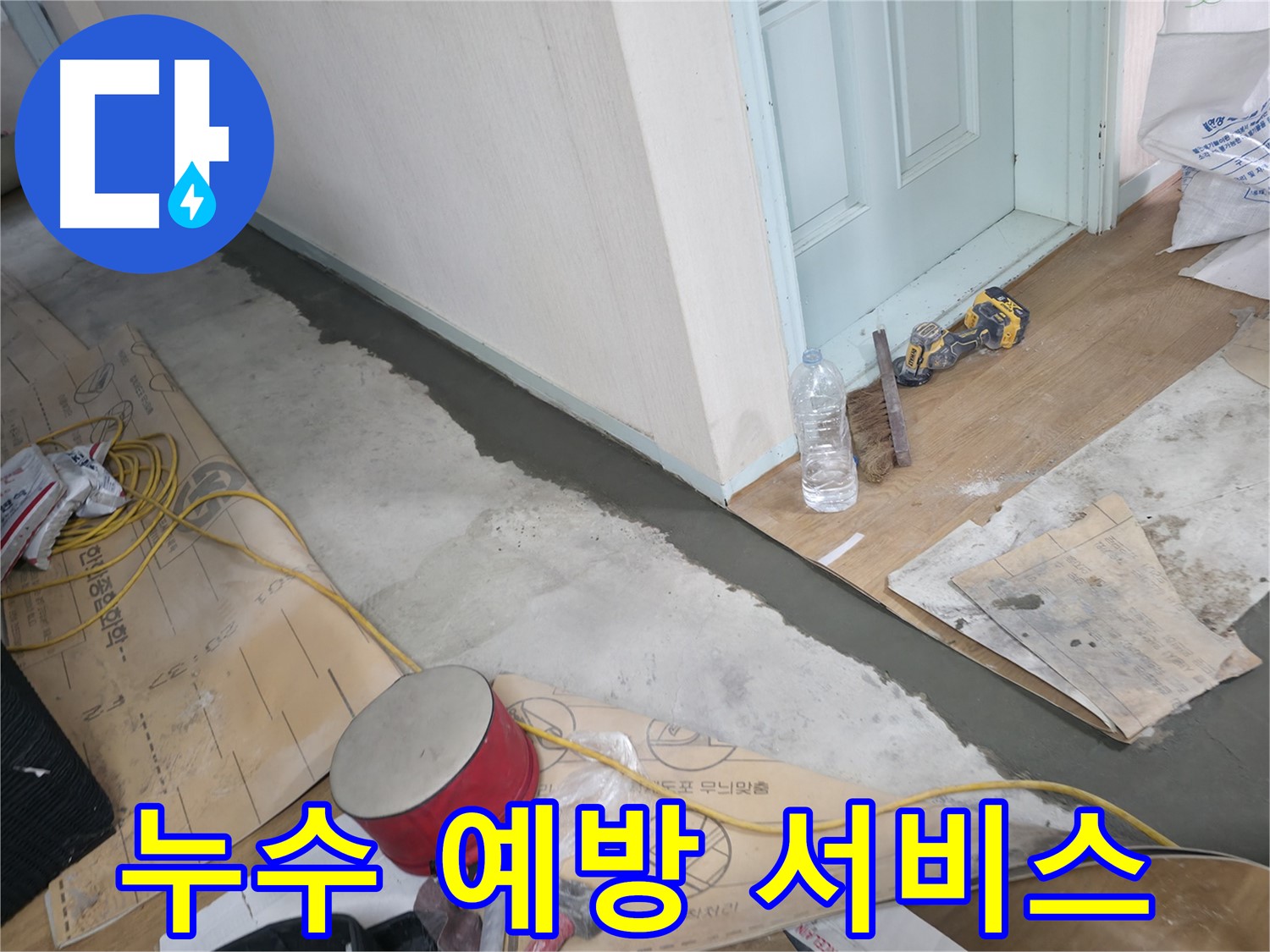방배동 누수 - 꼼꼼하게 누수 부위 확인 후 보수 작업 진행!