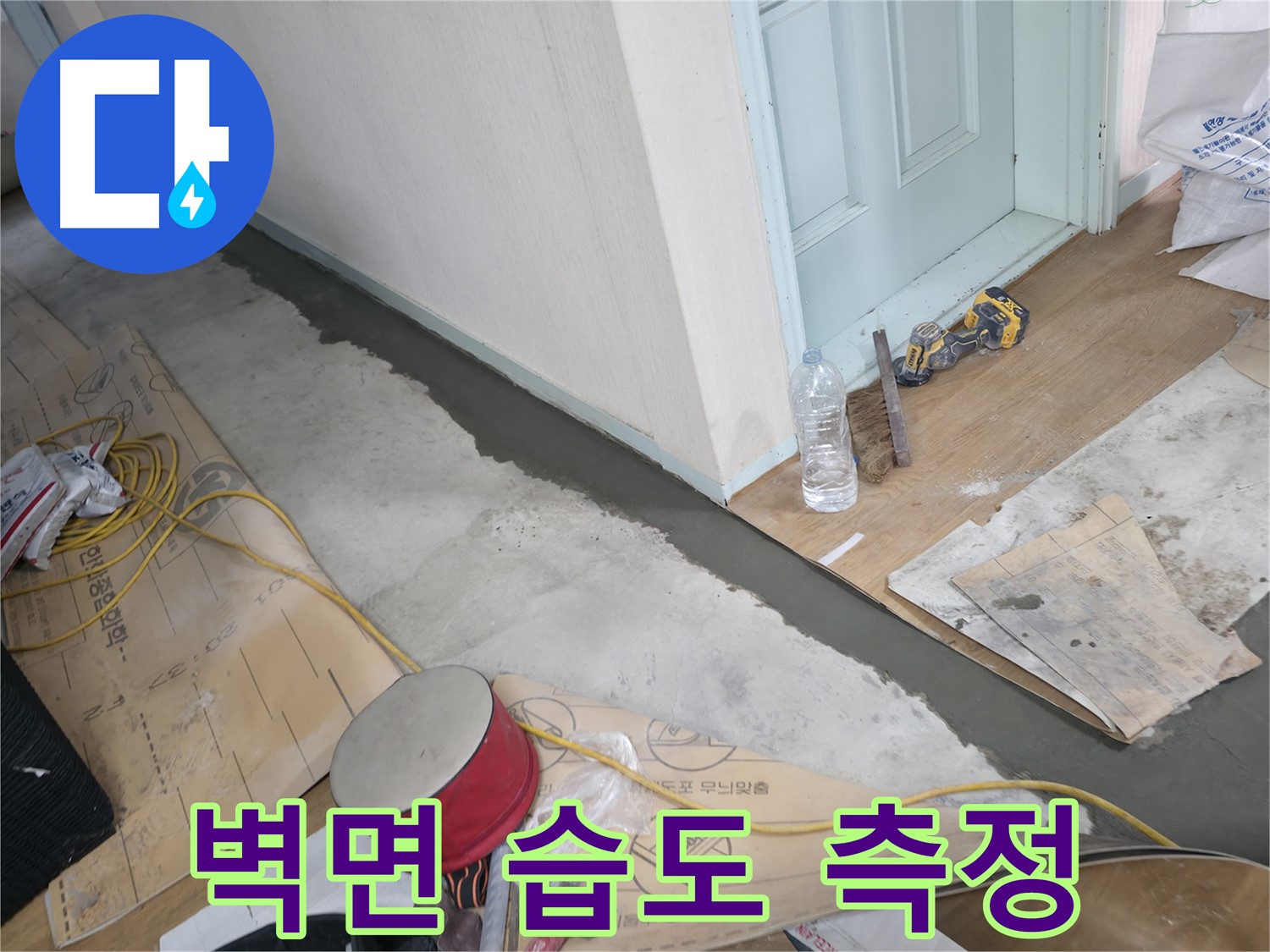 방배동 누수 - 젖은 바닥, 곰팡이 OUT! 쾌적한 공간으로 변신!