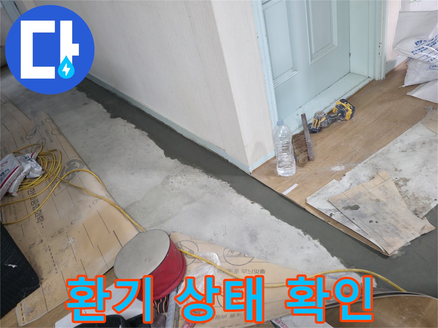 서초구 방배동 명달로4길 주택 - 몰탈 시공 전 주변 환기 상태 확인 및 조치 - 쾌적한 환경에서 안전하게!