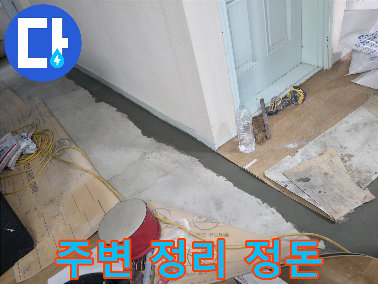 서초구 방배동 명달로4길 주택 - 몰탈 시공 후 주변 정리 정돈 - 깨끗한 마무리는 고객님을 위한 최고의 서비스입니다.