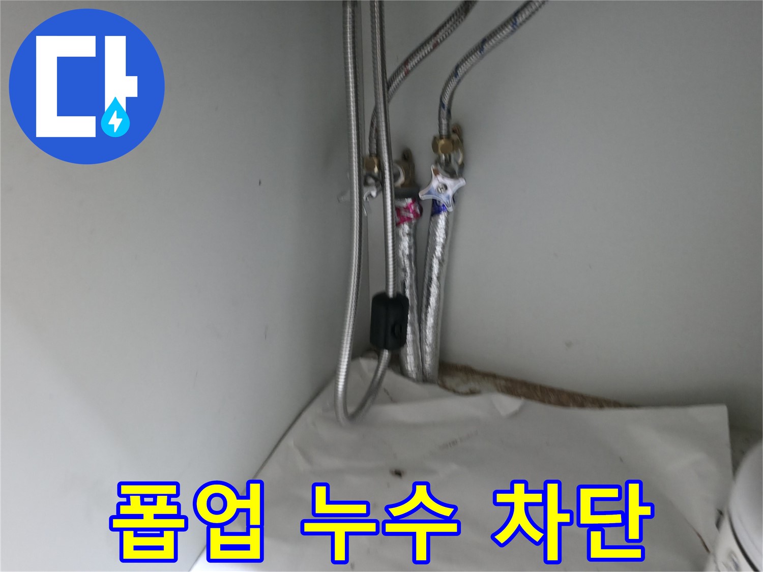 서초구 방배동 - 세면대 폽업 누수 차단 작업 - 꼼꼼한 시공으로 누수 재발 방지
