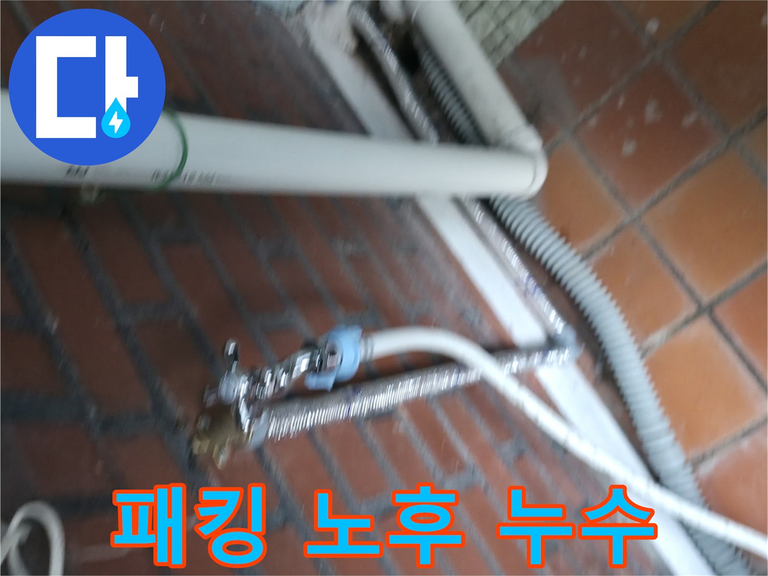 서초구 방배동 세탁기 누수 - 세탁조 연결 부위 고무 패킹이 낡아서 틈새로 물이 새고 있어요.
