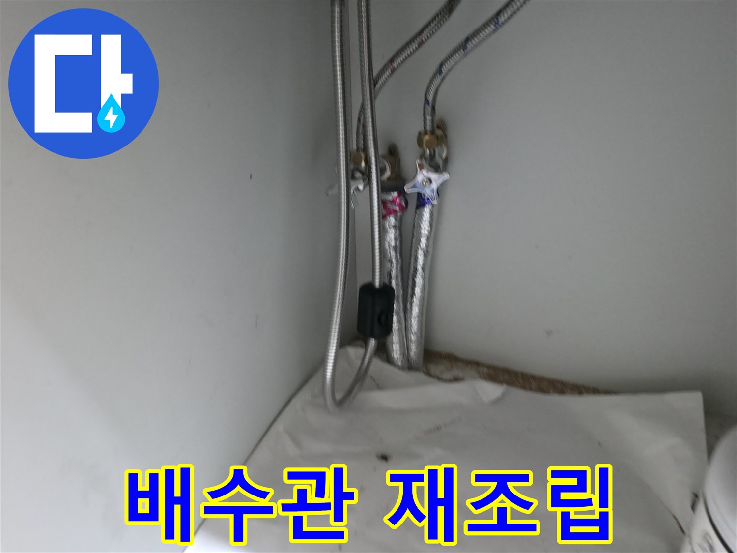 서초구 방배동 싱크대 배수관 연결 부위 헐거움 - 재조립 진행
