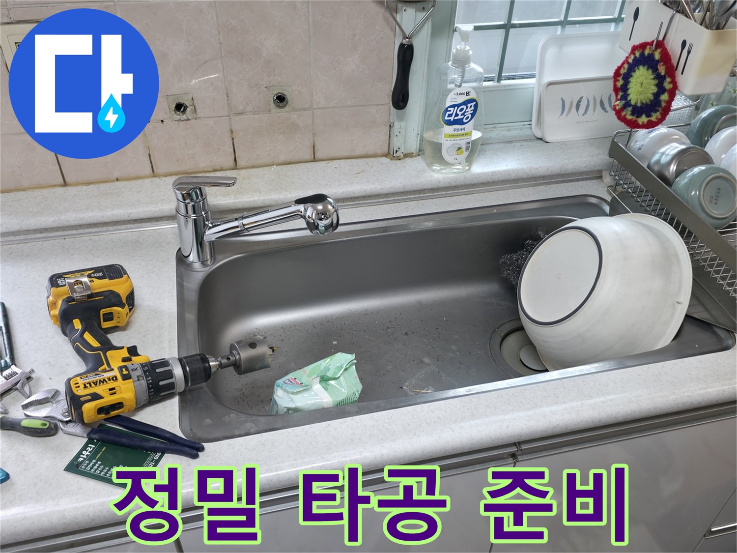 서초구 방배동 싱크대 수전 교체 - 상판 정밀 타공 준비, 완벽한 수전 설치를 위해