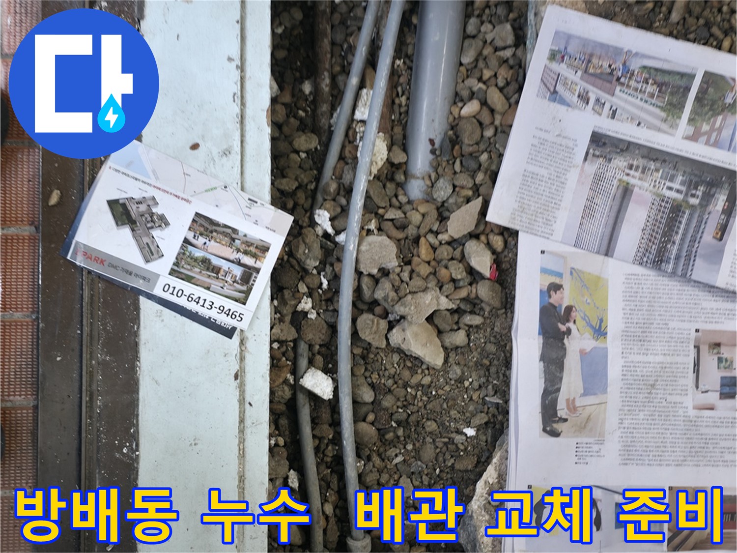 서초구 방배동 주택 누수 - 노후된 배관을 새 배관으로 교체하기 위한 준비 작업 중입니다.