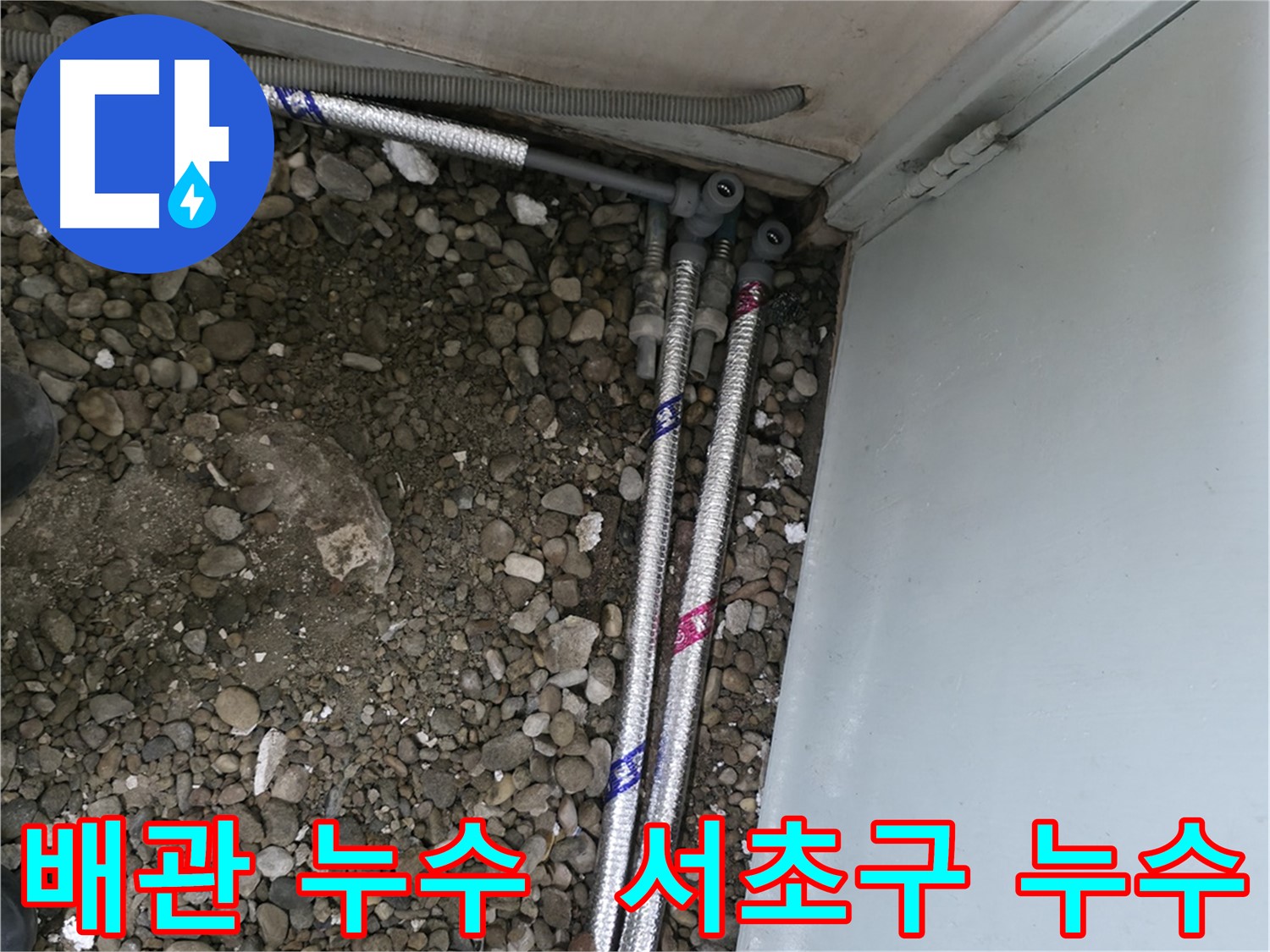 서초구 방배동에서 발생한 배관 누수 - 꼼꼼한 누수 탐지와 정확한 진단으로 문제 해결