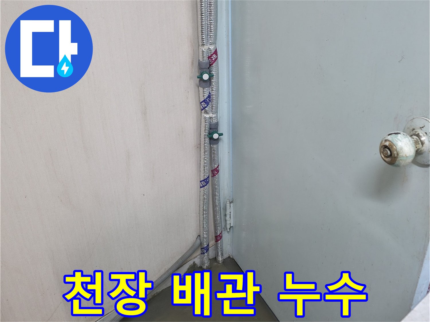 서초구 방배동에서 발생한 천장 배관 누수 - 정확한 누수 원인 파악과 신속한 해결