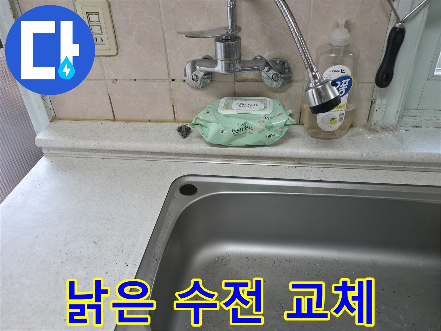 서초구 서초1동 낡은 싱크대 수전 - 분위기 전환