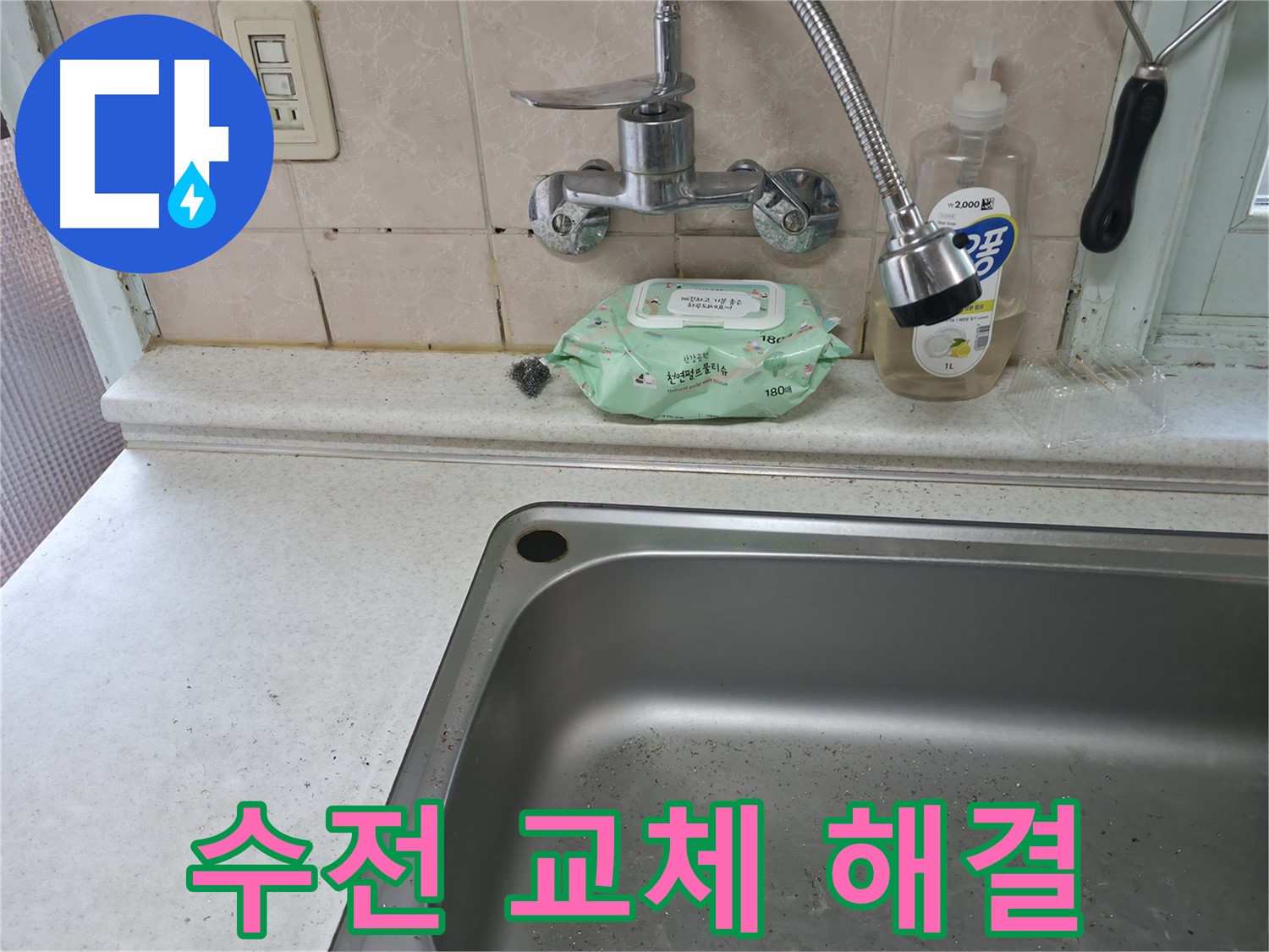 서초구 서초동 싱크대 수전 - 분위기 업