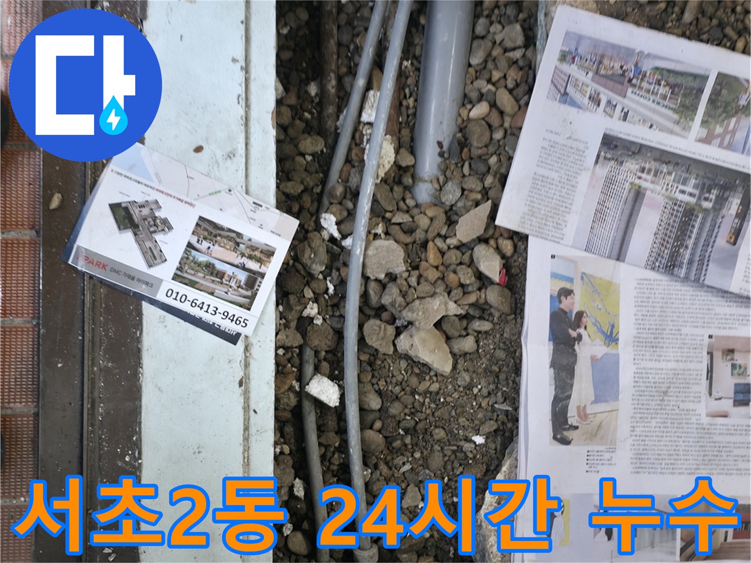 서초구 서초2동 건물 누수 - 24시간 긴급 누수 해결 서비스를 제공합니다.
