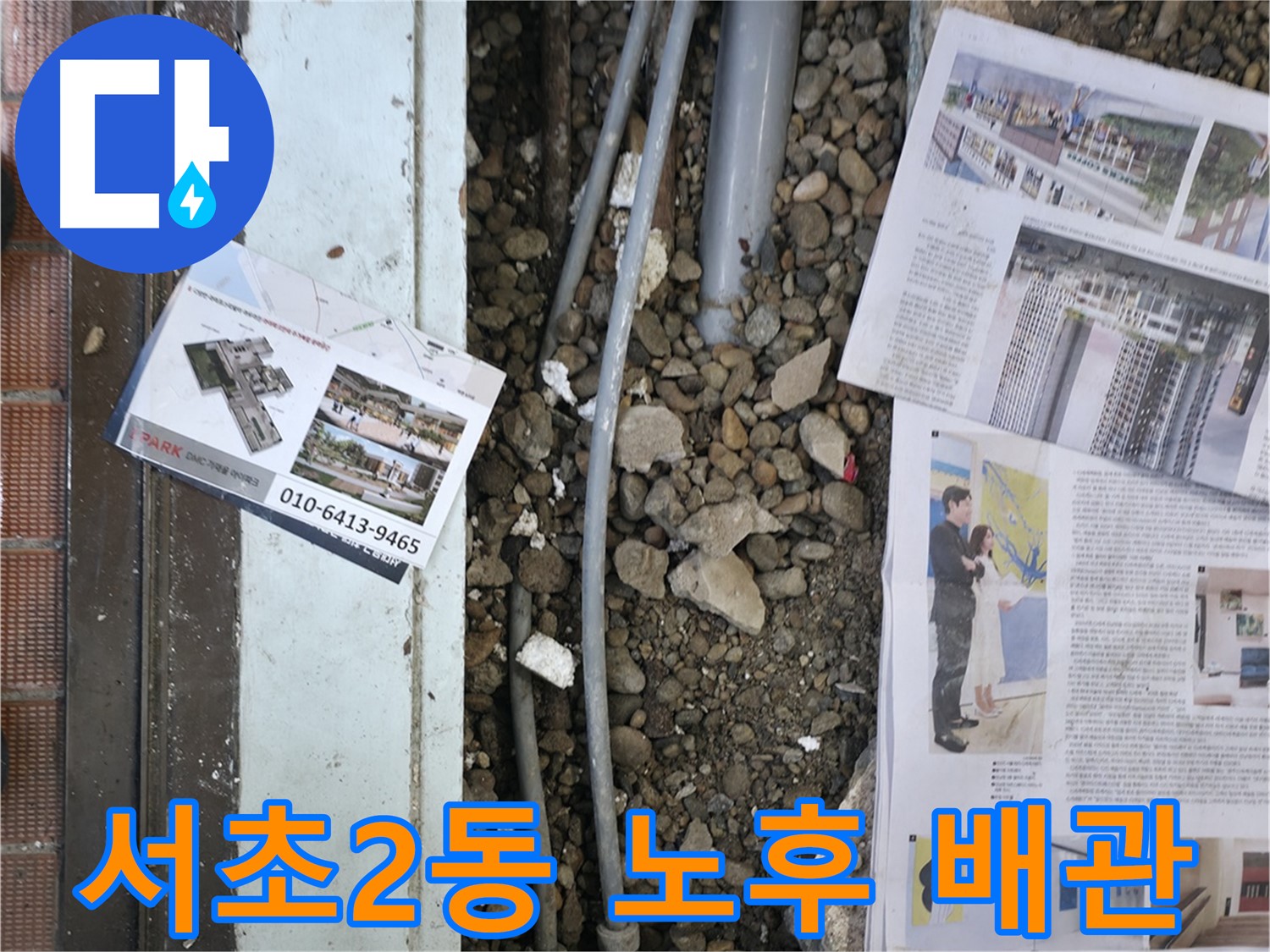 서초2동 누수 - 누수 공사 후, 주변을 깔끔하게 청소하고 뒷마무리하는 모습입니다 - 깔끔함은 기본입니다.