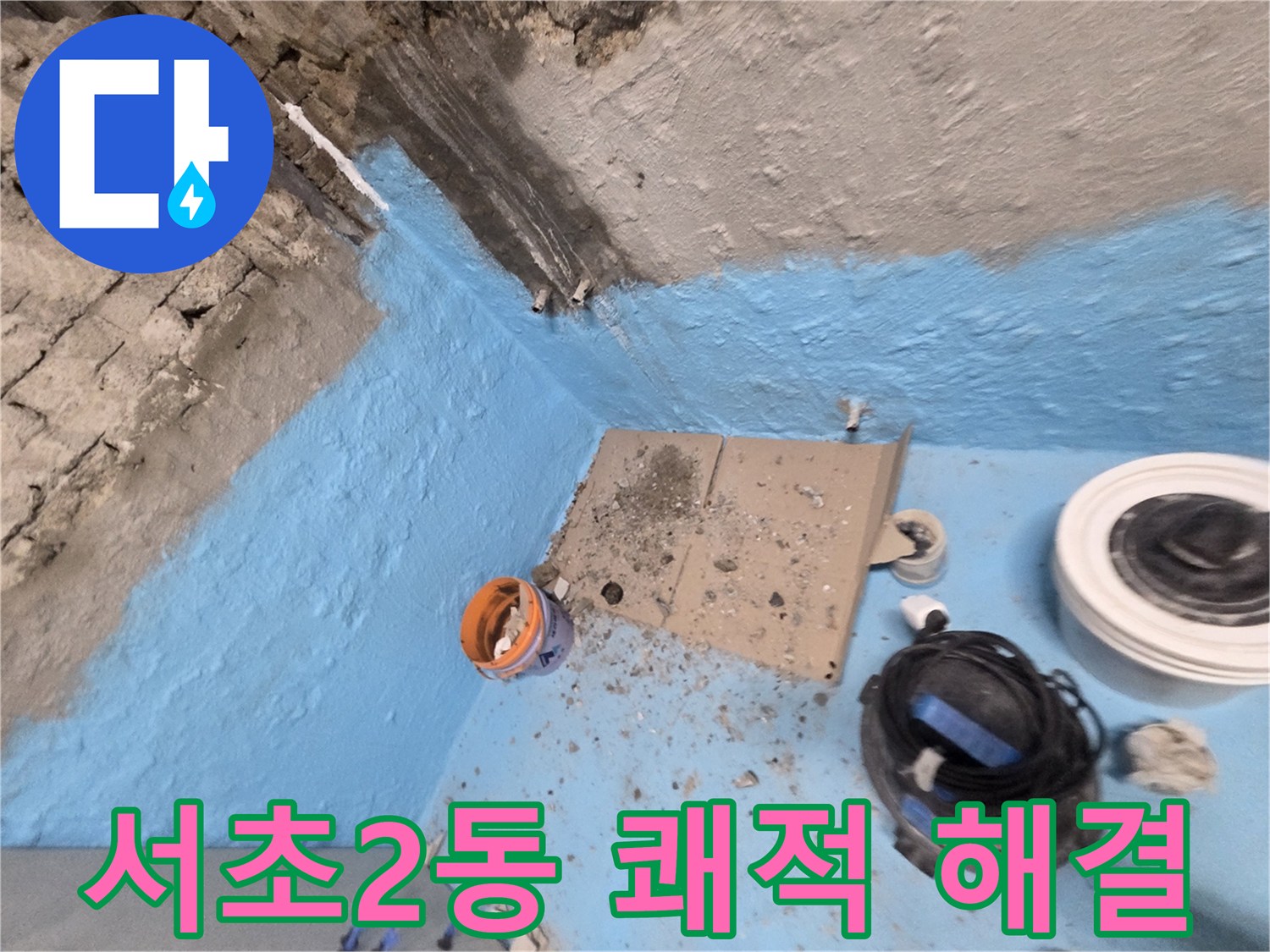 서초구 서초2동 누수 - 2중 방수 시공으로 욕실 누수 걱정 없이 쾌적한 공간 유지