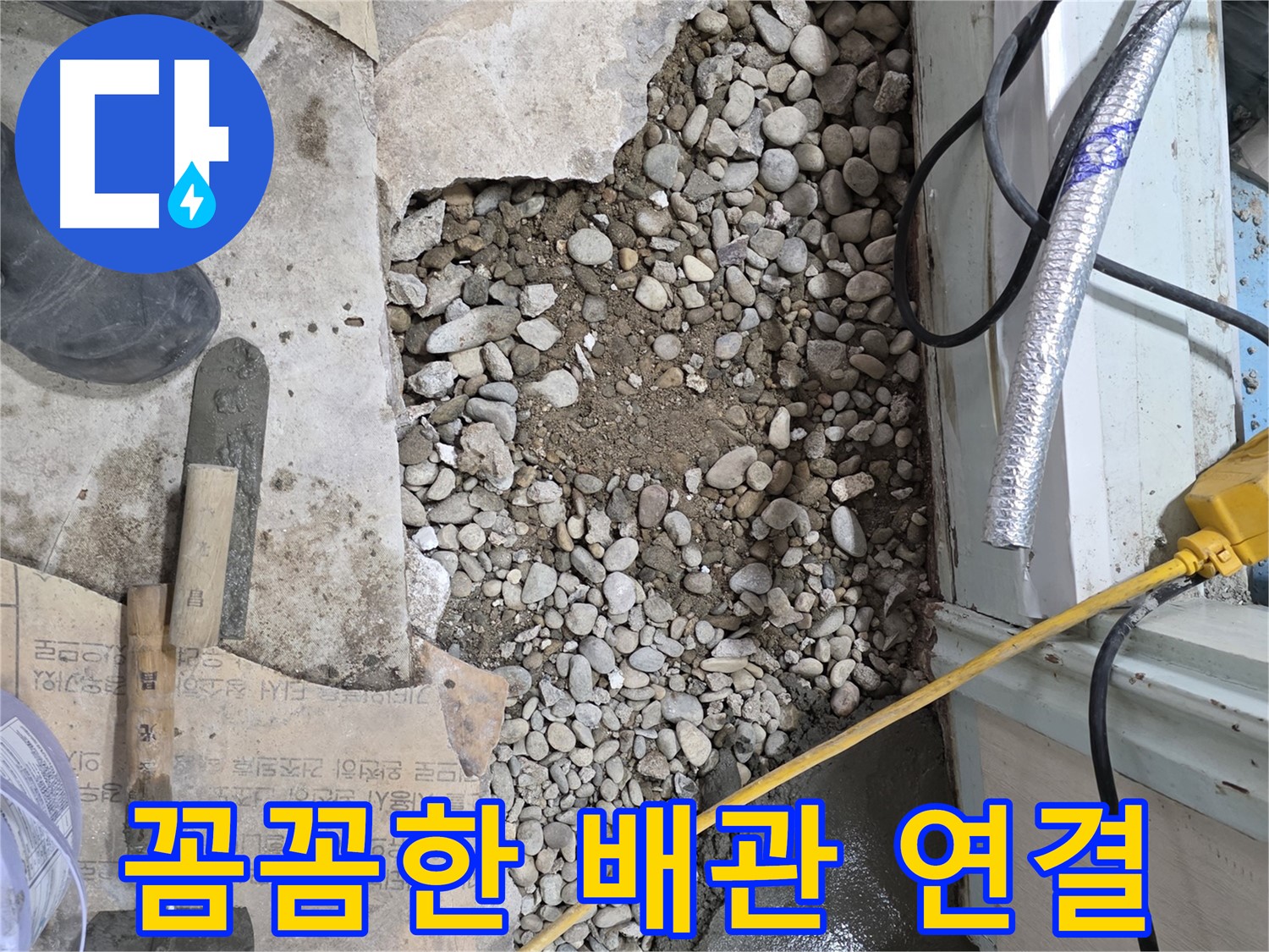서초구 서초2동 누수 - 꼼꼼한 배관 연결 - 서초동 누수 재발 방지