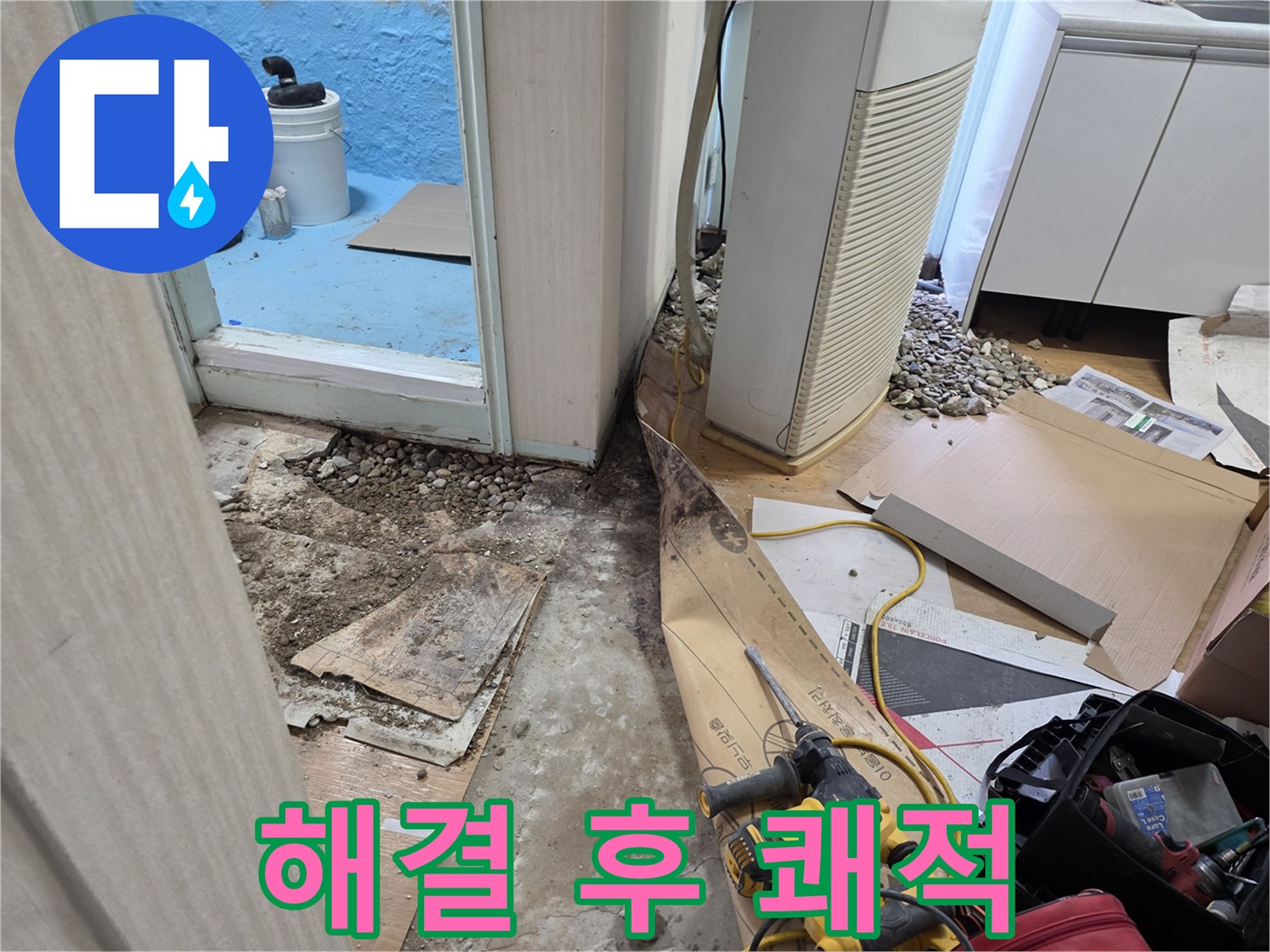 서초구 서초2동 누수 - 누수 해결 완료! 이제 쾌적한 공간에서 생활하세요