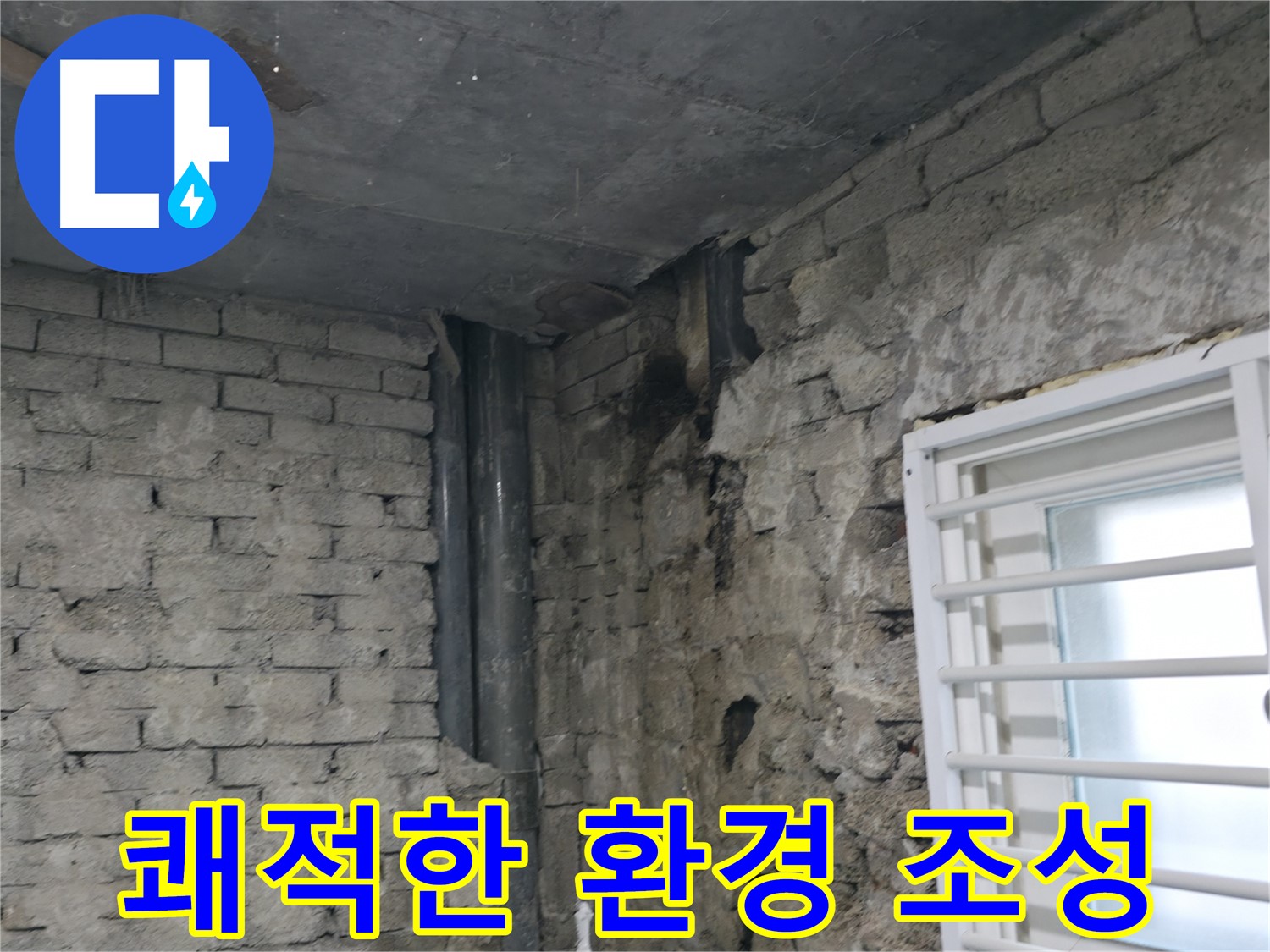 서초구 서초2동 누수 - 누수 해결 후 쾌적해진 환경 - 고객님의 만족을 위해 최선을 다합니다.