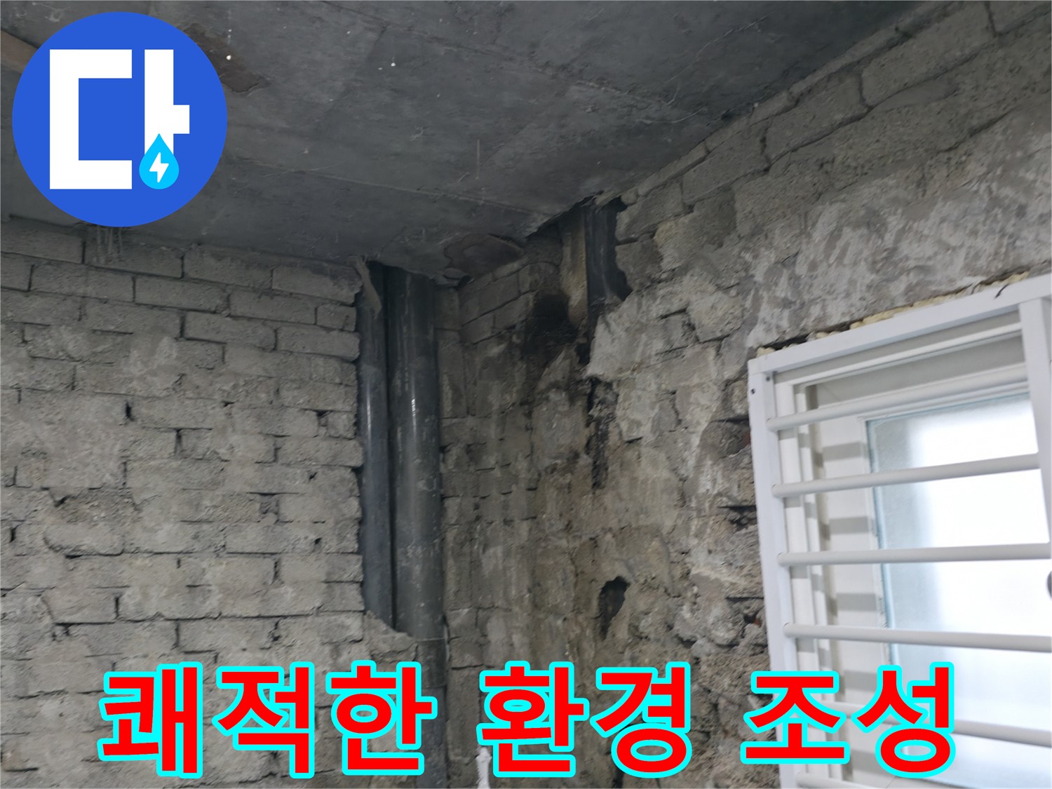 서초구 서초2동 누수 - 누수 해결 후 쾌적해진 환경 - 고객님의 만족을 위해 최선을 다합니다.