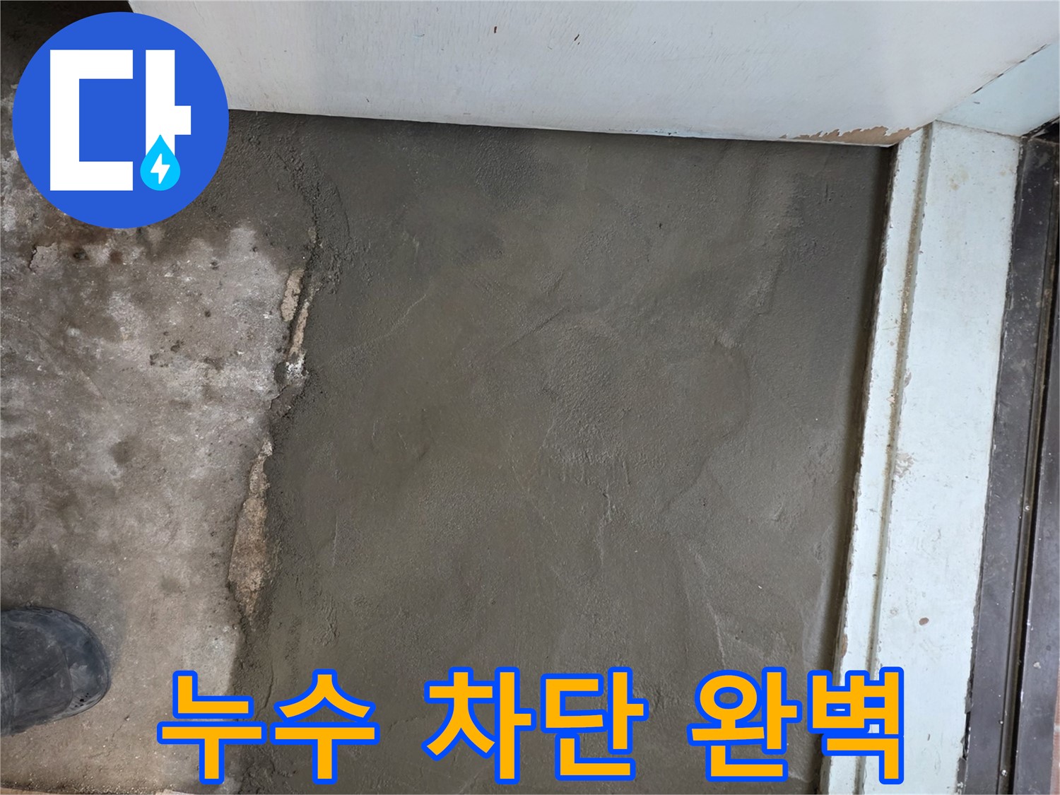 서초구 서초2동 누수, 명달로4길 미장으로 완벽하게 차단 - 안심 시공!