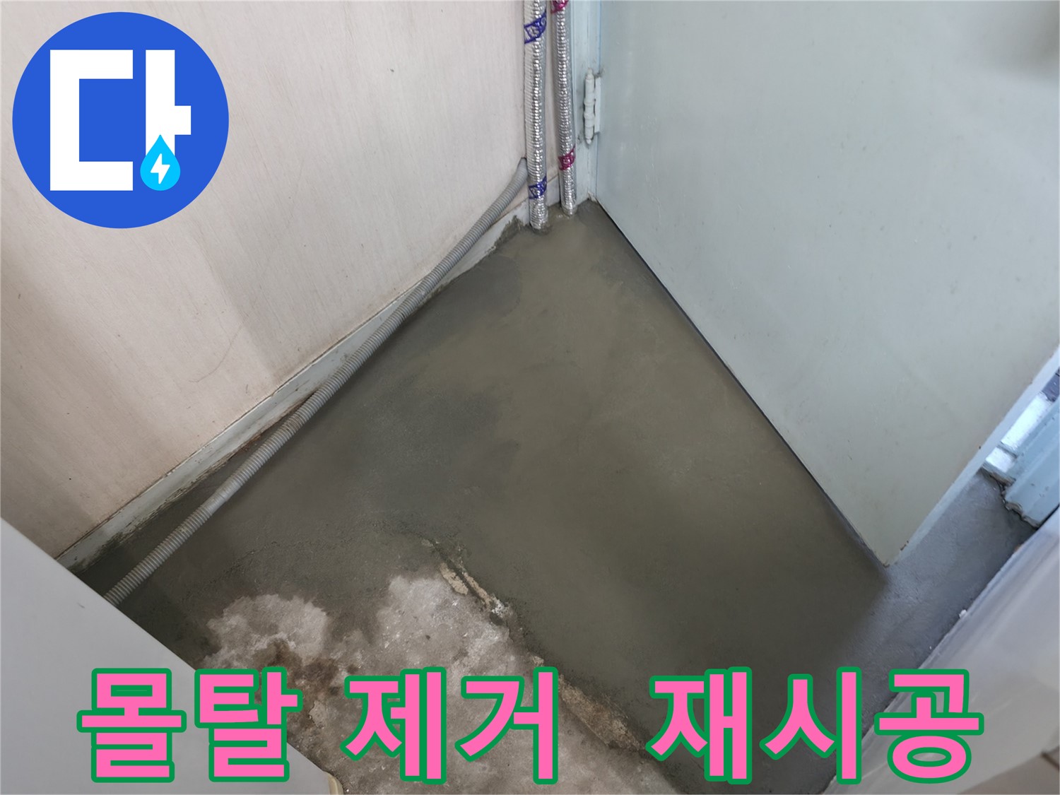 서초구 서초2동 누수 - 몰탈 제거 후 깔끔하게 재시공 완료!