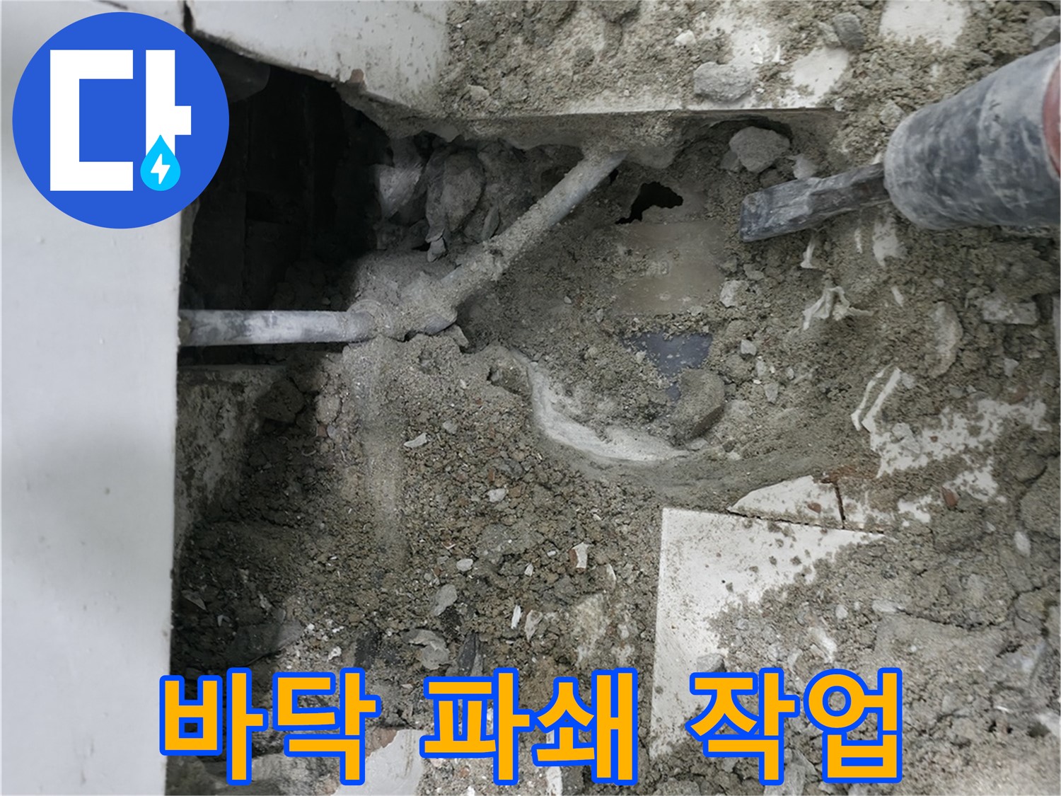 서초구 명달로 누수 - 바닥 파쇄 작업으로 누수 원인 찾는 중