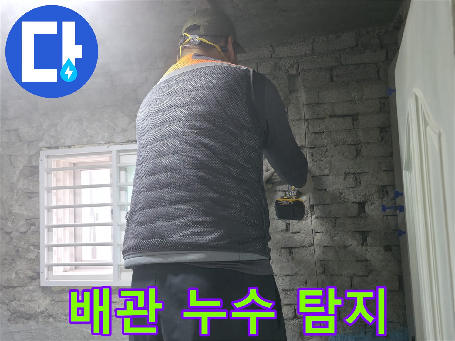 벽돌집 누수 해결 - 쾌적한 공간으로 만들어 드립니다.