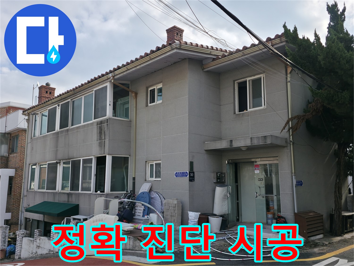 서초구 서초2동 누수 - 정확한 진단, 합리적인 가격, 완벽한 시공으로 고객 만족을 최우선으로 합니다.