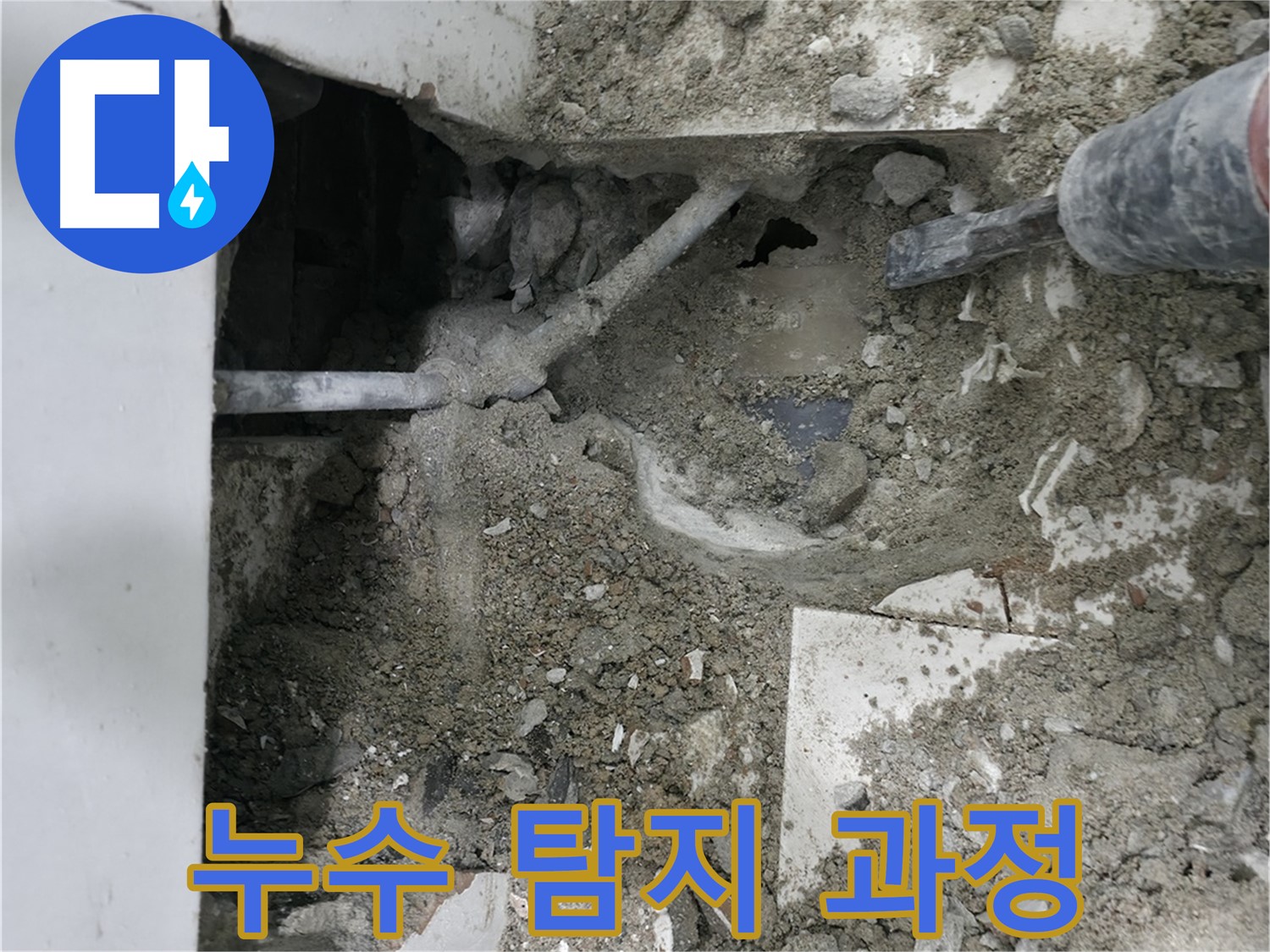 서초구 서초2동 누수 - 첨단 장비로 정확하게 누수 지점 탐지