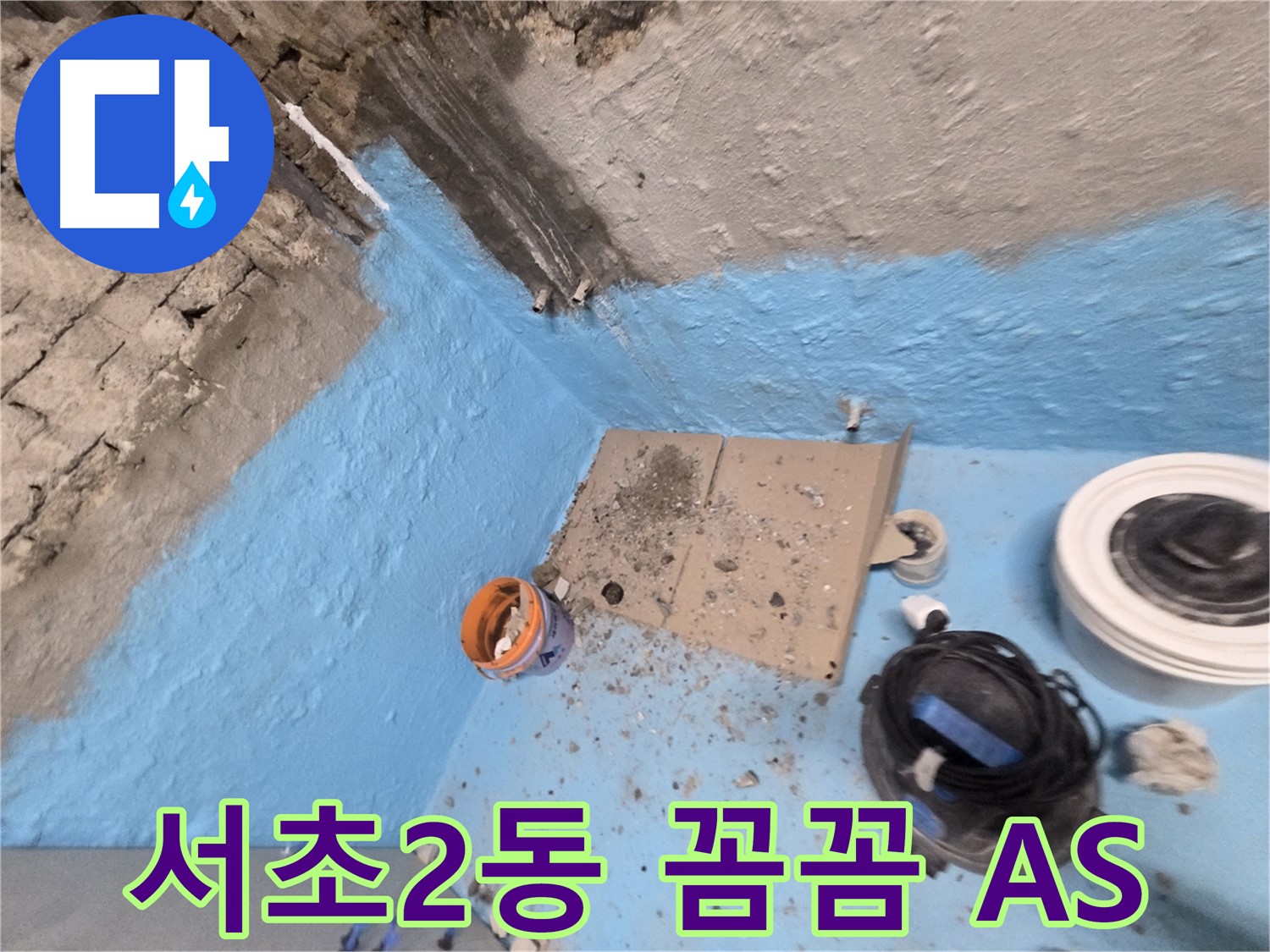 서초구 서초2동 누수 해결 - 꼼꼼한 점검과 확실한 AS 보장!