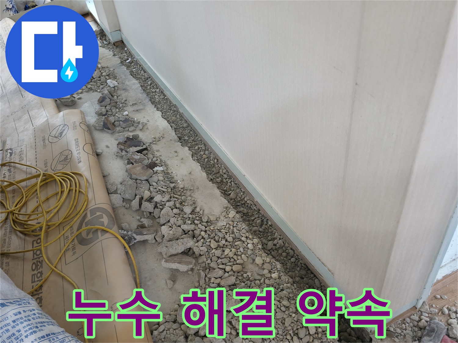 서초구 서초동 건물 누수 - 믿을 수 있는 벽면 하단 누수 해결 전문 업체를 찾으신다면, 저희에게 맡겨주세요.