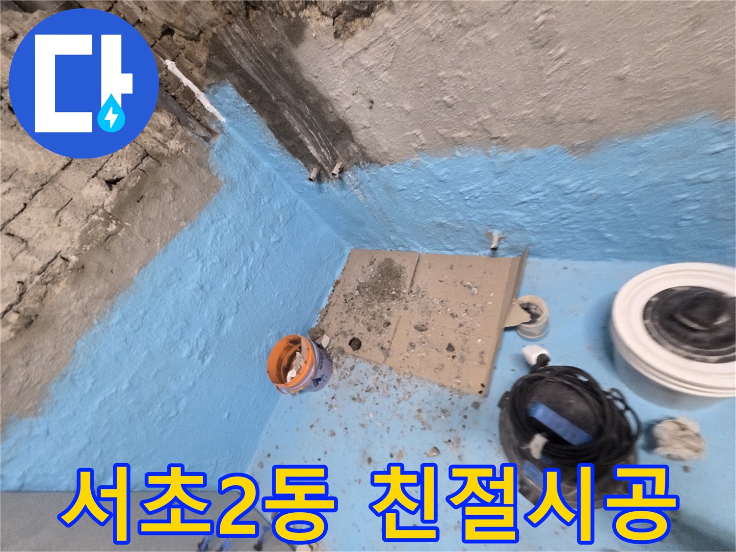 서초구 방배동 누수 - 완벽한 시공으로 누수 문제 깔끔하게 해결