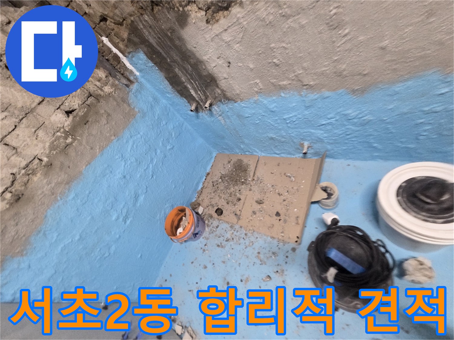 서초구 서초2동 누수 - 3중 방수 시공으로 욕실 누수 완벽 해결