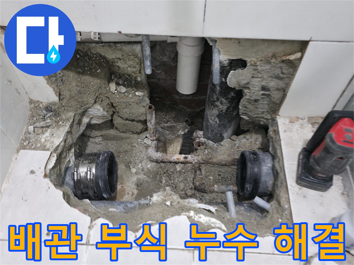 서초2동 누수 - 아파트 누수, 전문 기술로 완벽하게 해결합니다 - 층간 누수도 문제없어요!
