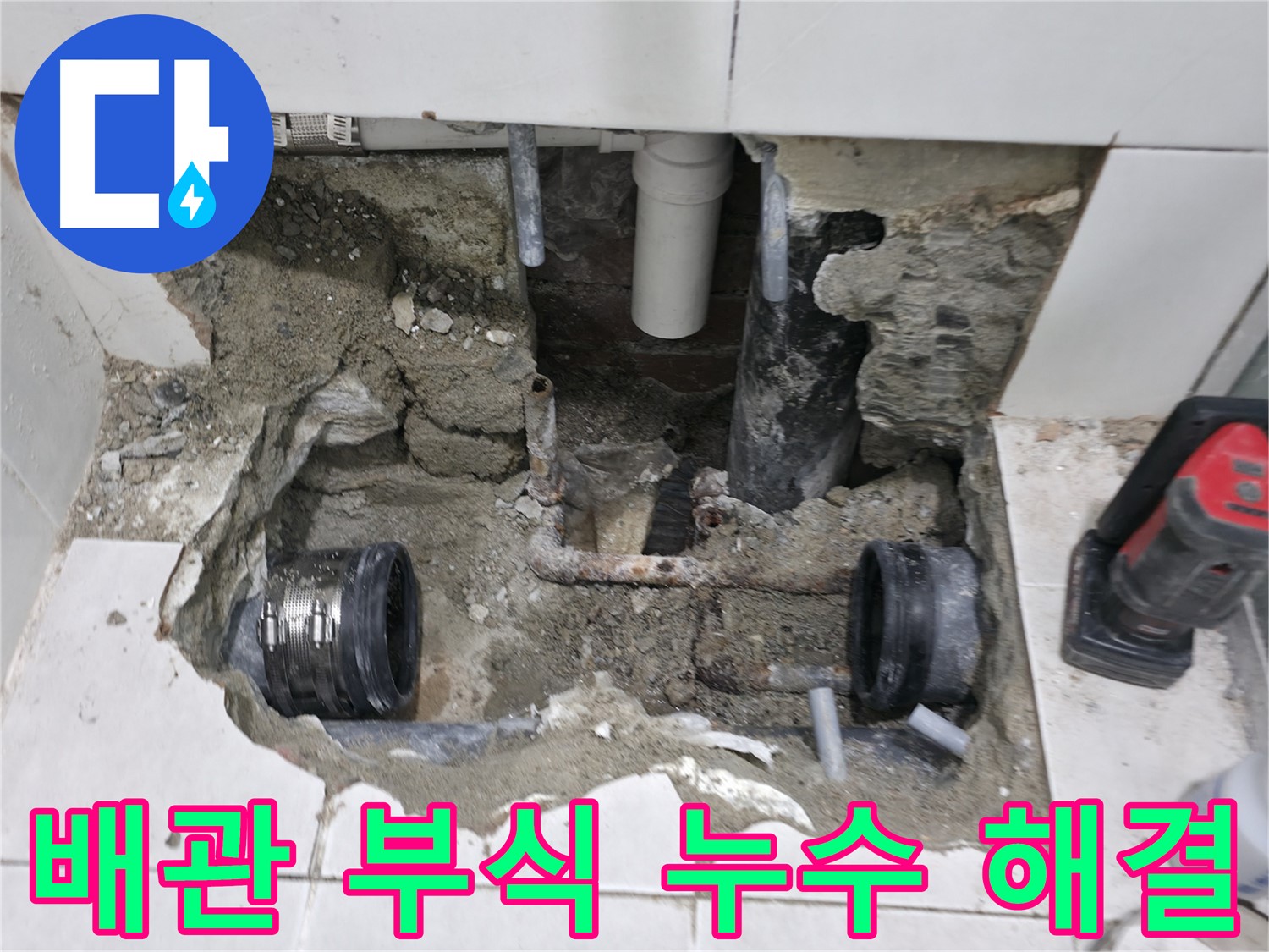 서초구 서초2동 누수 현장 - 낡은 배관 부식으로 발생한 누수를 긴급하게 해결하고 깔끔하게 마무리했습니다.