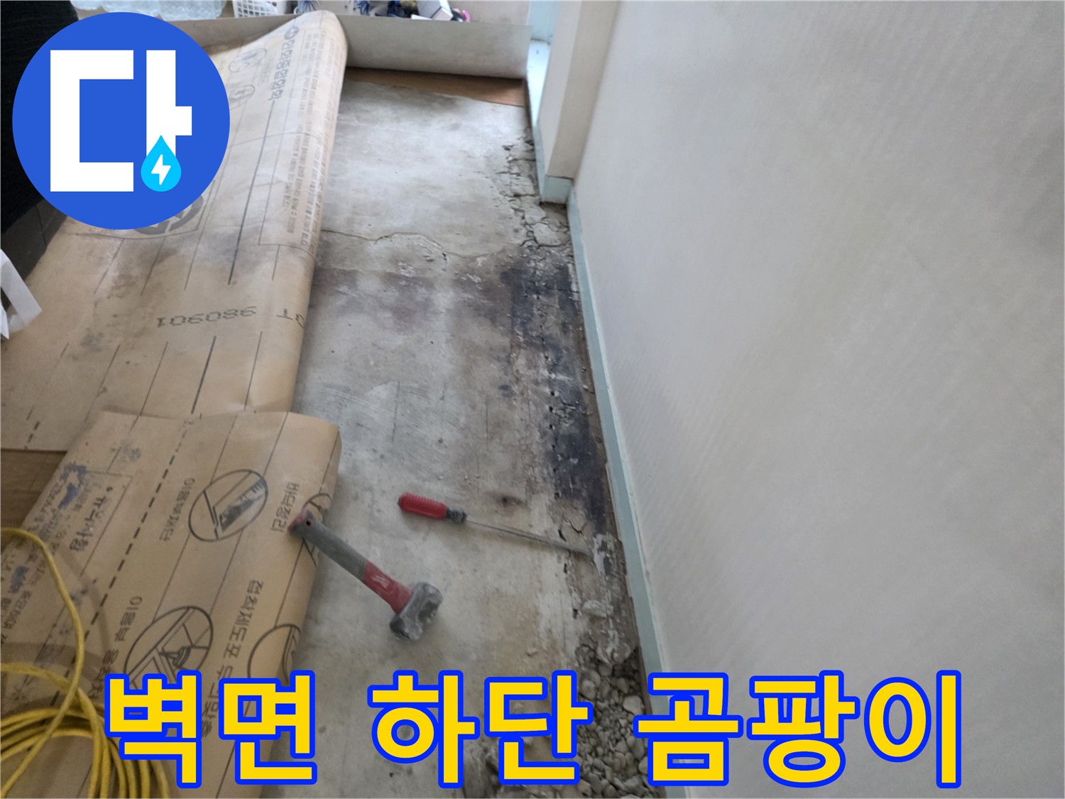 서초구 방배동 누수 - 381001 주변 벽 타고 흐르는 물 해결