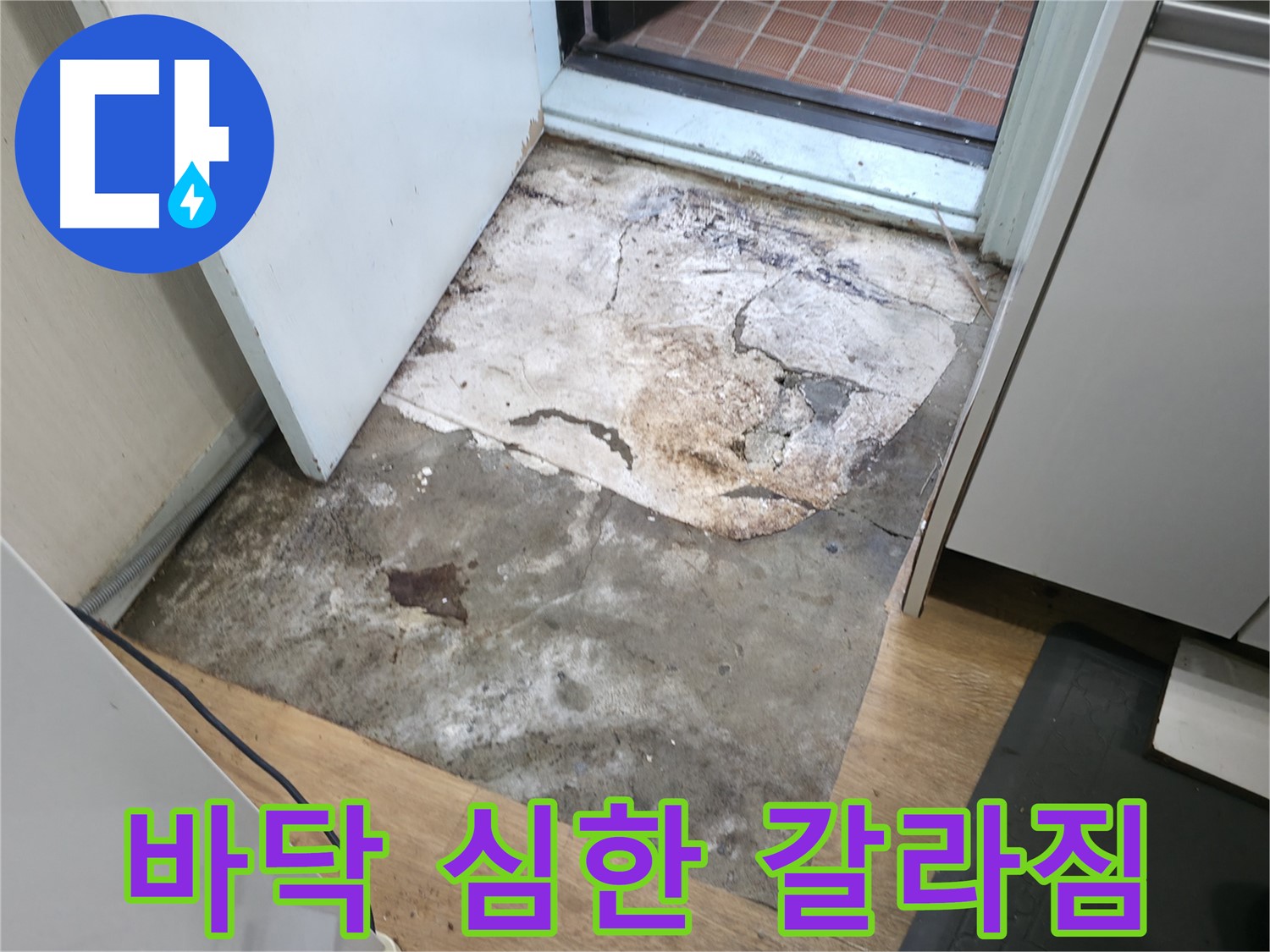 서초구 서초2동 누수 현장 - 심하게 갈라진 현관 바닥 - 누수 가능성 매우 높음, 긴급 점검 필요