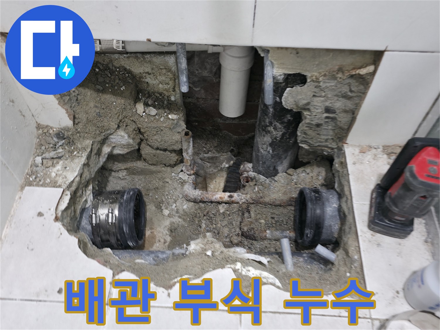 서초구 방배동에서 24시간 누수 긴급 상황을 즉시 해결해 드립니다 - 언제 어디서든 신속하게 출동합니다.