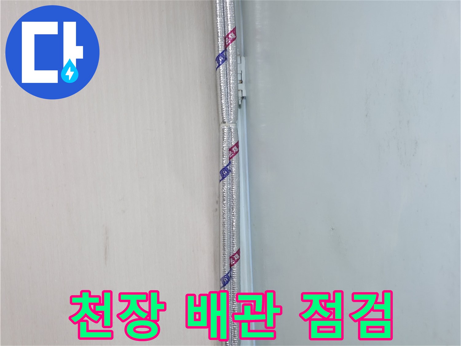 서초구 방배동 누수 - 누수 발생 시 빠른 응급조치 방법을 안내해 드립니다.