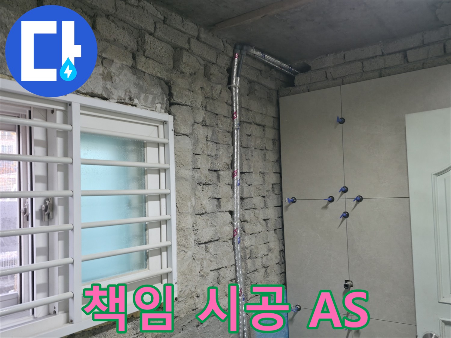 명달로4길 누수 - 오래된 벽돌집 배관을 새 것으로 교체 완료 - 서초 누수 해결 전문가