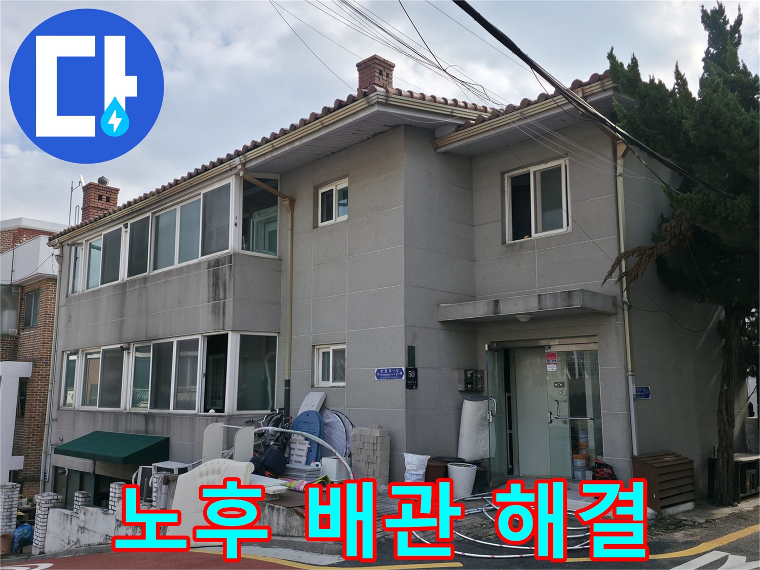 서초2동 누수 해결 - 오래된 건물 누수 문제도 문제없이 확실하게 해결해 드립니다.