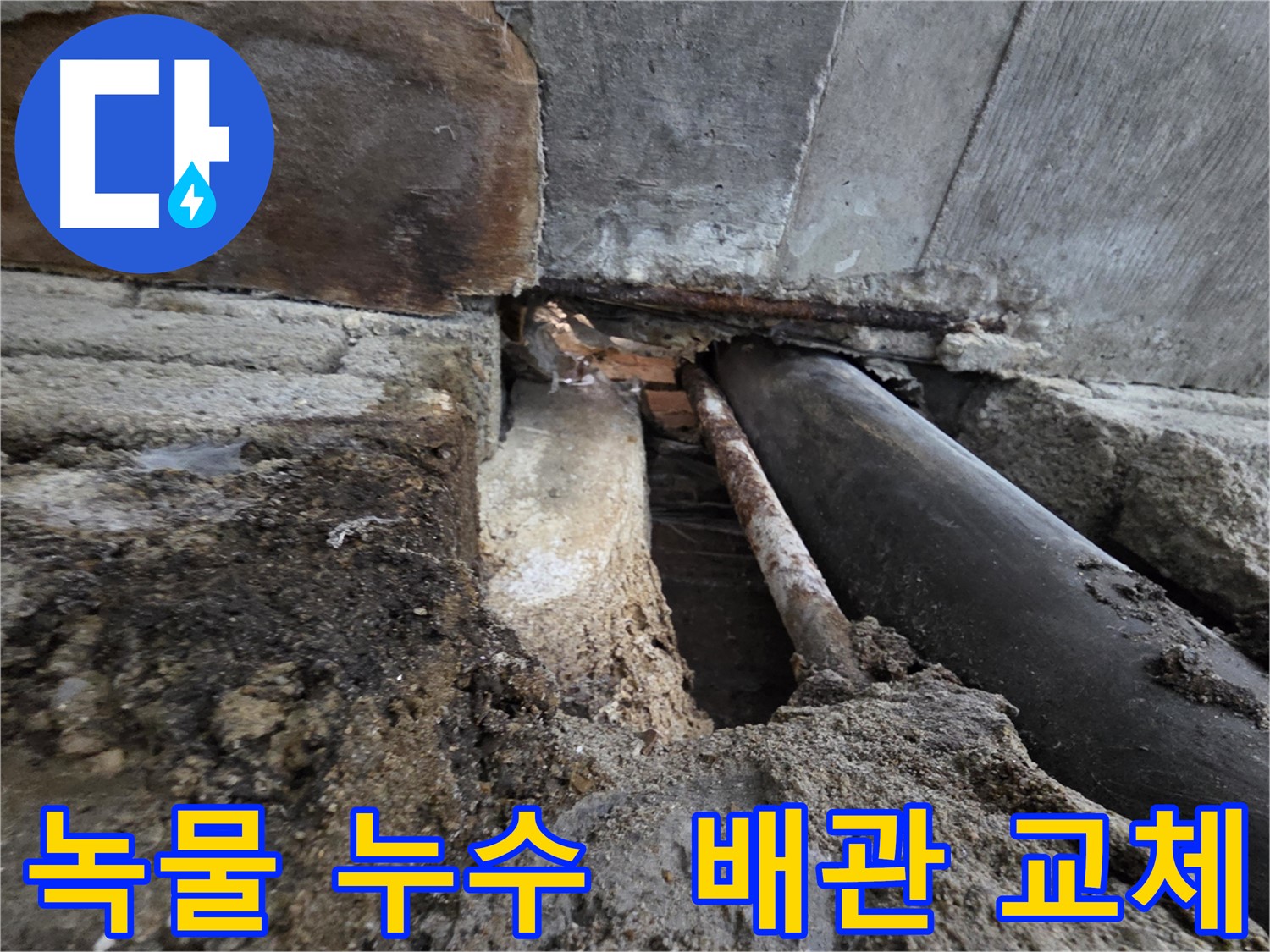 서초구 서초2동 명달로4길 누수 - 건물 벽 누수 - 오래된 배관에서 녹물이 줄줄 - 배관 교체가 필요합니다.