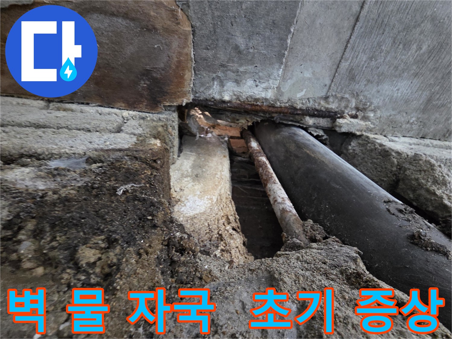 서초구 서초2동 명달로4길 누수 - 건물 벽에 물 자국 - 누수 초기 증상일 수 있습니다 - 신속한 진단이 중요합니다.