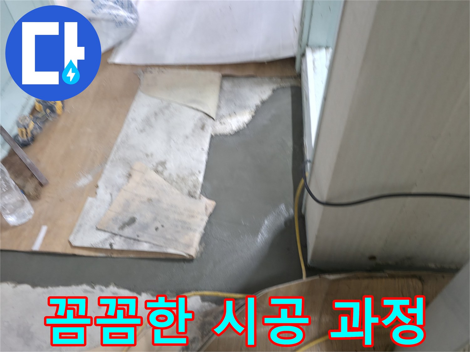 서초구 서초2동 명달로4길 누수 - 꼼꼼한 시공으로 누수 재발 방지