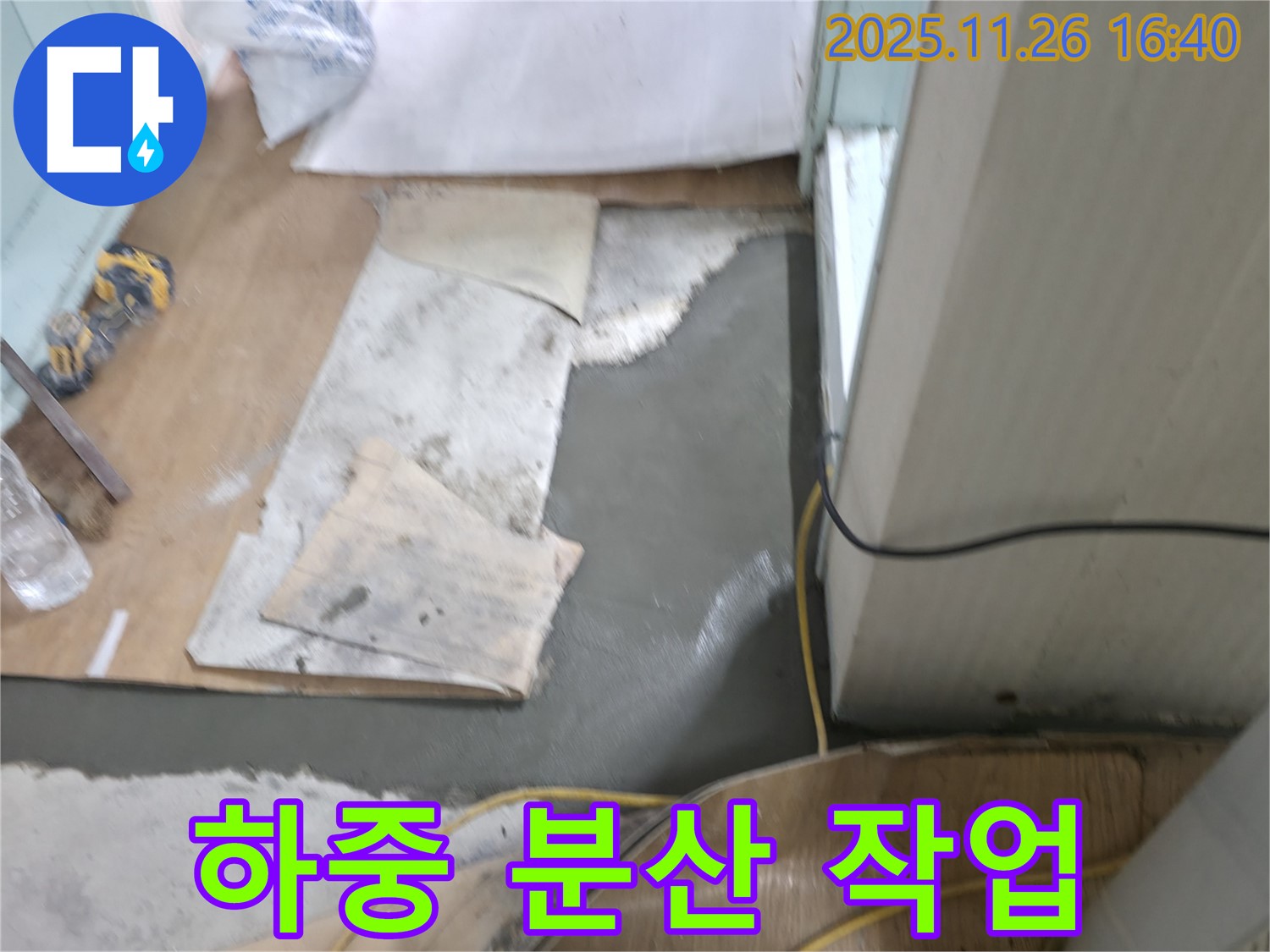 서초구 서초2동 명달로4길 누수 - 몰탈 시공 후 하중 분산 작업 진행