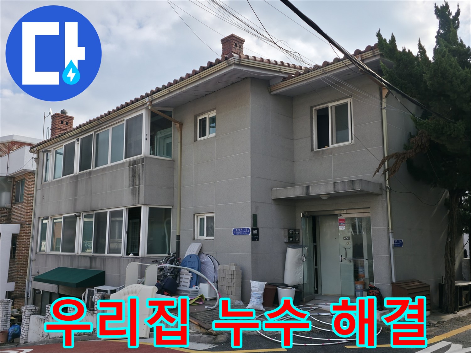 서초구 누수 - 고객님의 소중한 공간을 누수로부터 안전하게 지켜드립니다.