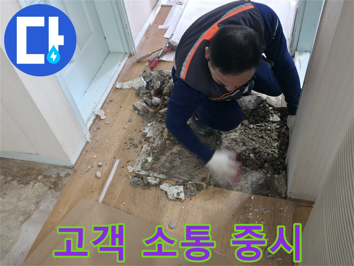 서초구 서초2동 명달로4길 누수 현장에서 고객과의 소통을 중요시하며 친절하게 상담합니다 - 고객님의 의견을 경청합니다.