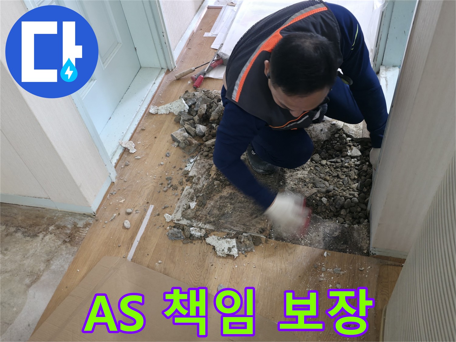 서초동 누수 현장 - 장판을 걷어낸 후 누수 원인을 꼼꼼하게 점검하고 있습니다.