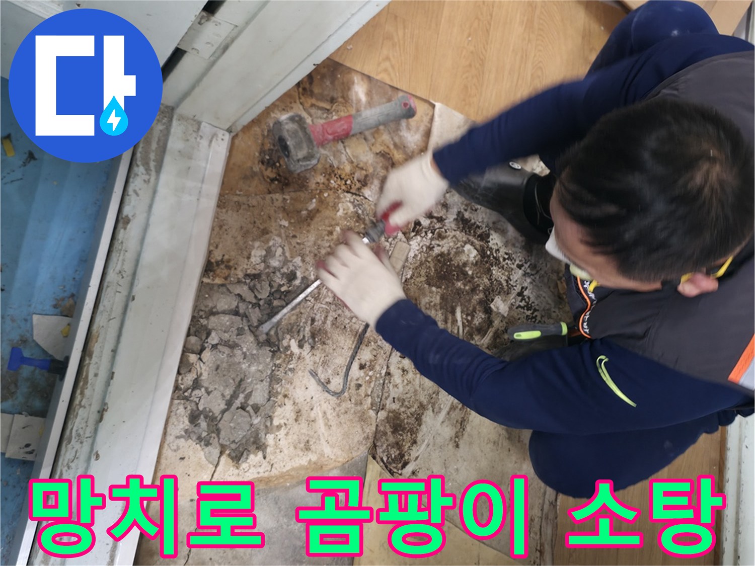 서초구 서초2동 명달로4길 - 망치를 사용하여 곰팡이를 완전 소탕하고 쾌적함만 남은 모습입니다.
