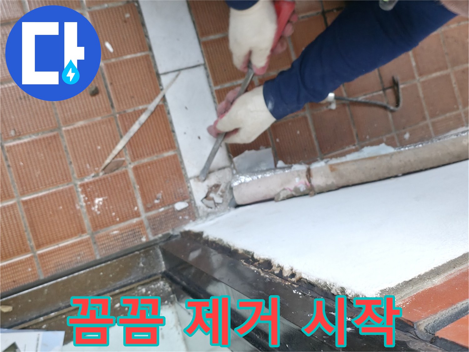 서초구 서초2동 명달로4길 - 문턱 주변 꼼꼼하게 타일 제거, 누수 해결 시작