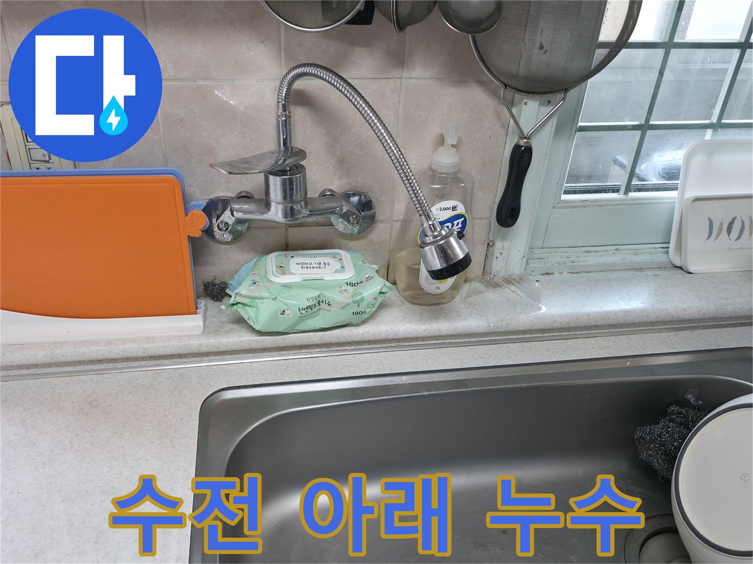 서초구 서초2동 명달로4길 수전 누수 - 수전 아래쪽에서 물이 떨어지는 모습