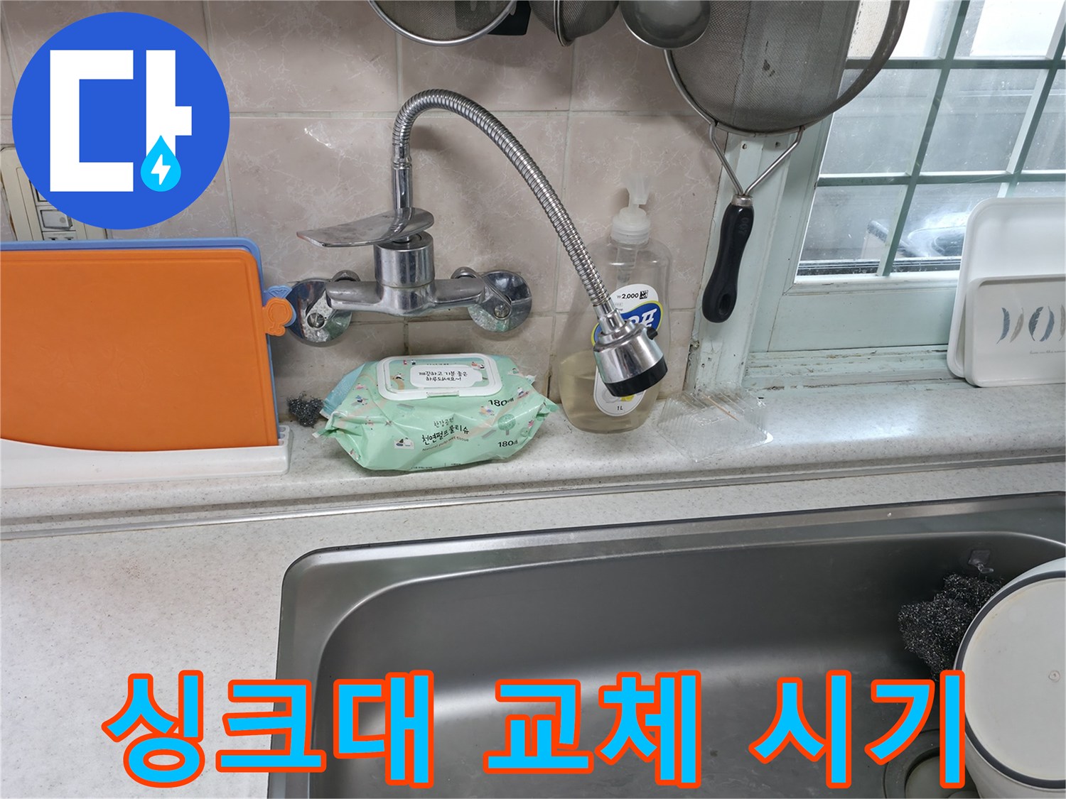 서초구 서초2동 명달로4길 수전 누수 - 싱크대 교체 필요할까