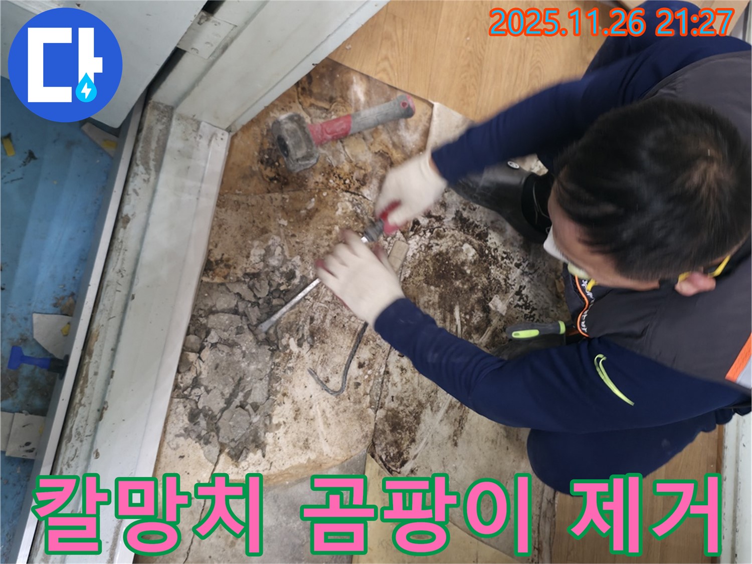 서초구 서초2동 명달로4길 - 칼과 망치를 사용하여 곰팡이 핀 썩은 바닥을 완전 제거하는 모습입니다.